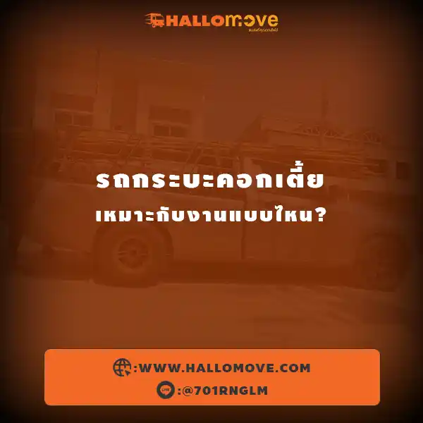 รถกระบะคอกเตี้ยเหมาะกับงานแบบไหน?
