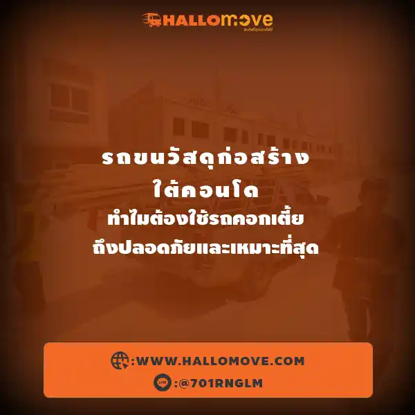 รถขนวัสดุก่อสร้างใต้คอนโด – ทำไมต้องใช้รถคอกเตี้ยถึงปลอดภัยและเหมาะที่สุด