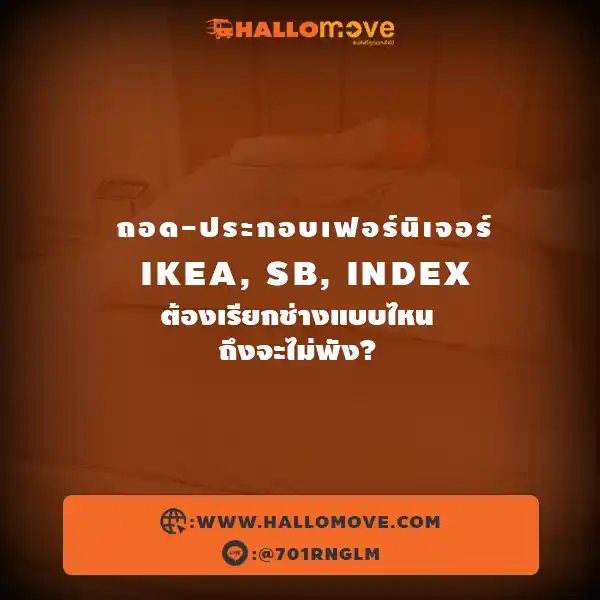ถอด-ประกอบเฟอร์นิเจอร์ IKEA, SB, Index ต้องเรียกช่างแบบไหนถึงจะไม่พัง?