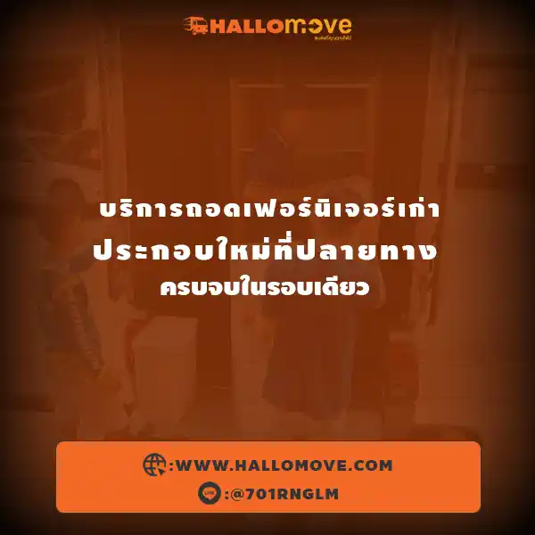 บริการถอดเฟอร์นิเจอร์เก่า-ประกอบใหม่ที่ปลายทาง ครบจบในรอบเดียว