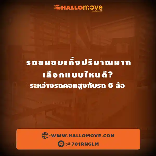 รถขนขยะทิ้งปริมาณมาก เลือกแบบไหนดี? ระหว่างรถคอกสูงกับรถ 6 ล้อ