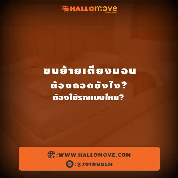 ขนย้ายเตียงนอน ต้องถอดยังไง? ต้องใช้รถแบบไหน?
