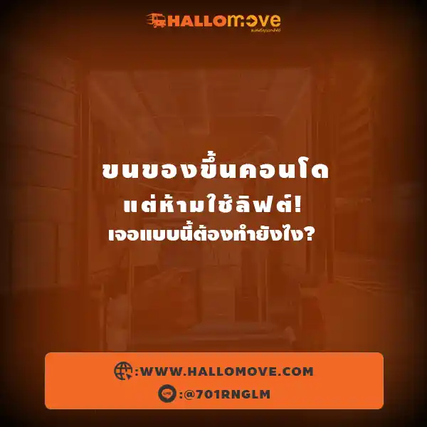 ขนของขึ้นคอนโด แต่ห้ามใช้ลิฟต์! เจอแบบนี้ต้องทำยังไง?