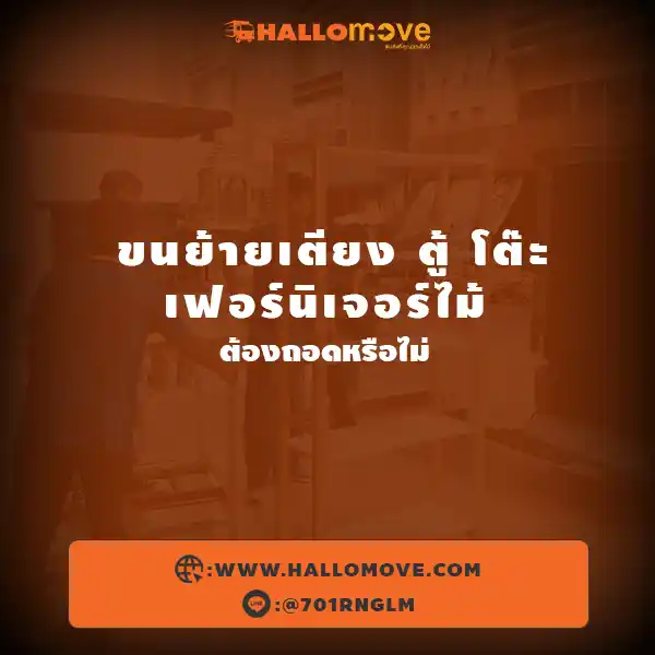 ขนย้ายเตียง ตู้ โต๊ะ เฟอร์นิเจอร์ไม้ ต้องถอดหรือไม่