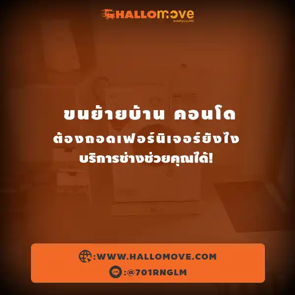 ขนย้ายบ้าน คอนโด ต้องถอดเฟอร์นิเจอร์ยังไง บริการช่างช่วยคุณได้!