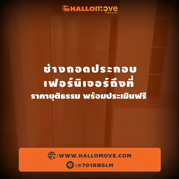 ช่างถอดประกอบเฟอร์นิเจอร์ถึงที่ ราคายุติธรรม พร้อมประเมินฟรี