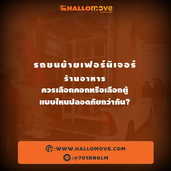 รถขนย้ายเฟอร์นิเจอร์ร้านอาหาร ควรเลือกคอกหรือเลือกตู้ แบบไหนปลอดภัยกว่ากัน?