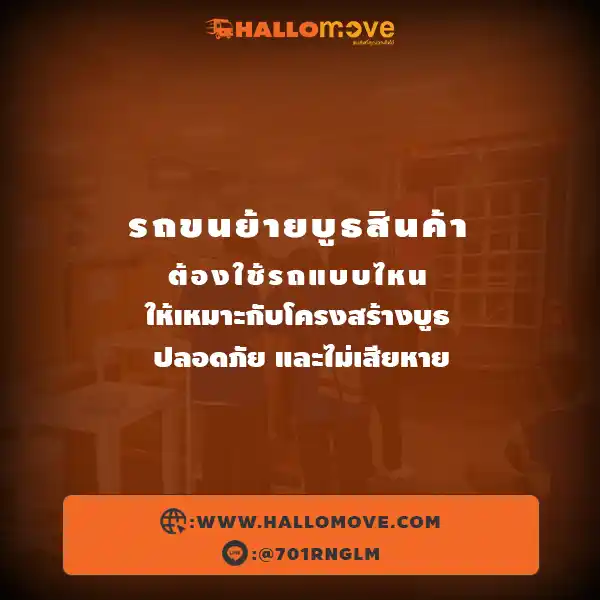 รถขนย้ายบูธสินค้า ต้องใช้รถแบบไหนให้เหมาะกับโครงสร้างบูธ ปลอดภัย และไม่เสียหาย