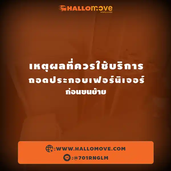 เหตุผลที่ควรใช้บริการถอดประกอบเฟอร์นิเจอร์ ก่อนขนย้าย