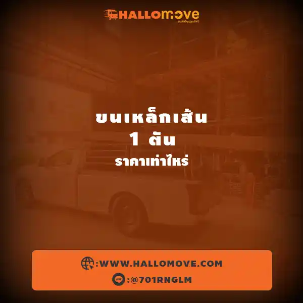 ขนเหล็กเส้น 1 ตัน ราคาเท่าไหร่