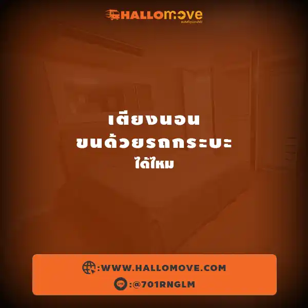 เตียงนอนขนด้วยรถกระบะได้ไหม