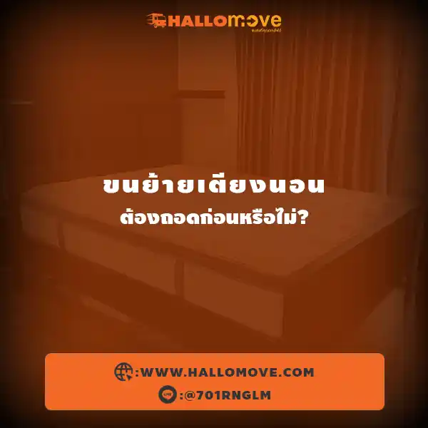 ขนย้ายเตียงนอนต้องถอดก่อนหรือไม่