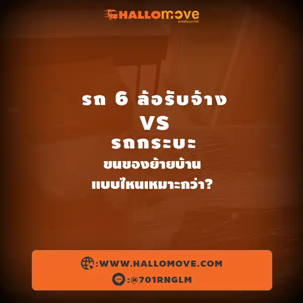 รถ 6 ล้อรับจ้าง vs รถกระบะ ขนของย้ายบ้านแบบไหนเหมาะกว่า?