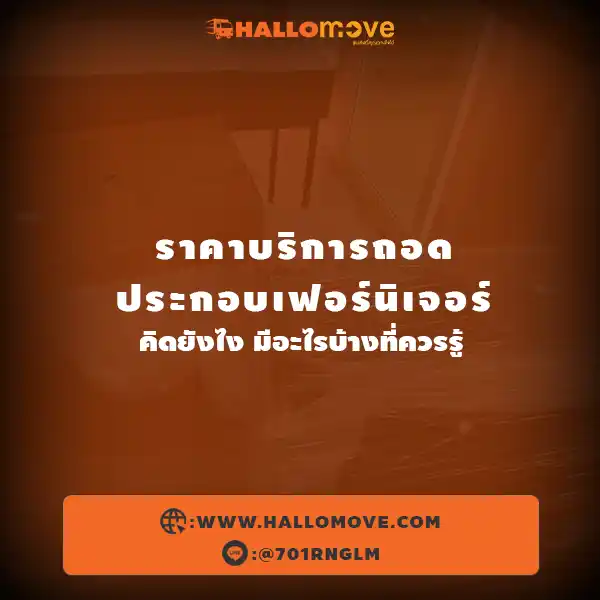 ราคาบริการถอดประกอบเฟอร์นิเจอร์ คิดยังไง มีอะไรบ้างที่ควรรู้