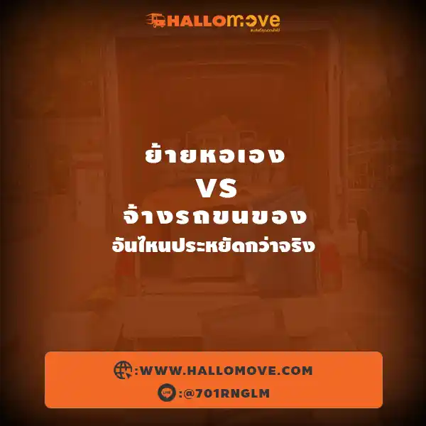 ย้ายหอเอง vs จ้างรถขนของ อันไหนประหยัดกว่าจริง
