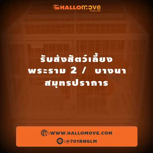 รับส่งสัตว์เลี้ยง พระราม 2 บางนา สมุทรปราการ
