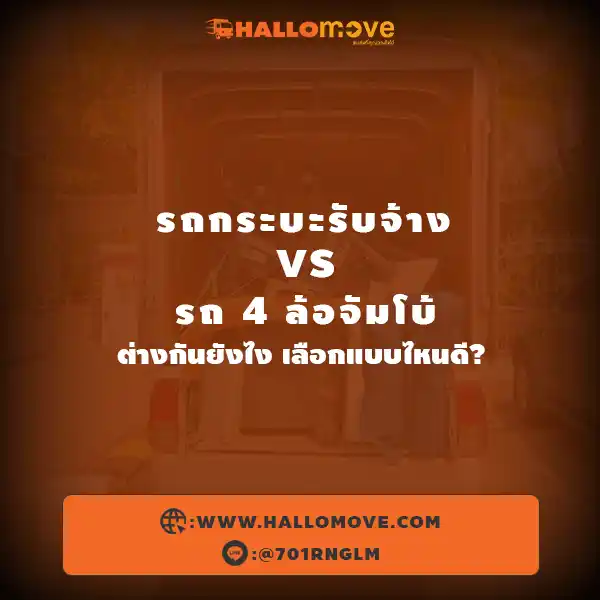 รถกระบะรับจ้าง vs รถ 4 ล้อจัมโบ้ ต่างกันยังไง เลือกแบบไหนดี?