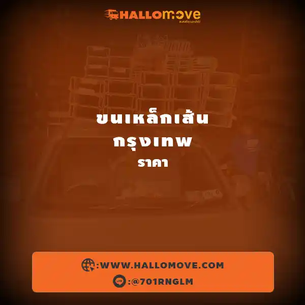 ขนเหล็กเส้น กรุงเทพ ราคา