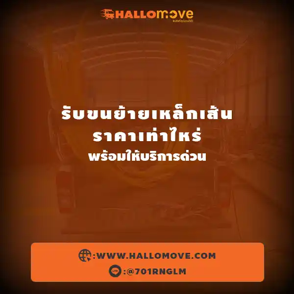 รับขนย้ายเหล็กเส้น ราคาเท่าไหร่ พร้อมให้บริการด่วน