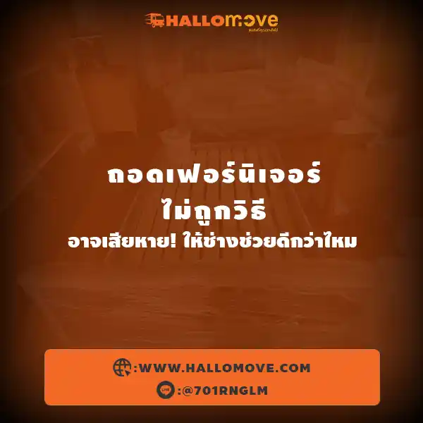 ถอดเฟอร์นิเจอร์ไม่ถูกวิธี อาจเสียหาย! ให้ช่างช่วยดีกว่าไหม