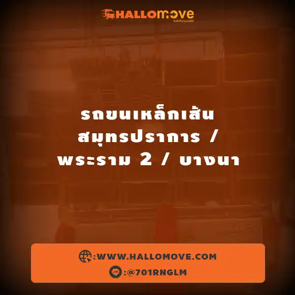 รถขนเหล็กเส้น สมุทรปราการ พระราม 2 บางนา