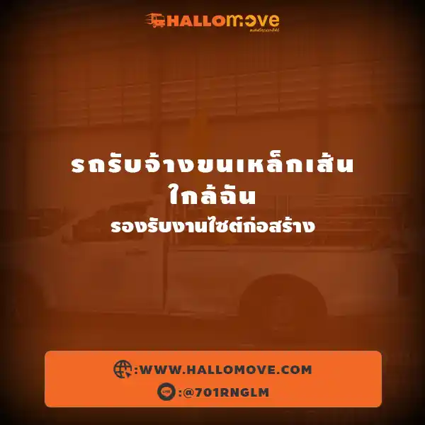 รถรับจ้างขนเหล็กเส้น ใกล้ฉัน รองรับงานไซต์ก่อสร้าง