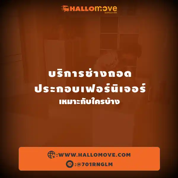 บริการช่างถอดประกอบเฟอร์นิเจอร์ เหมาะกับใครบ้าง