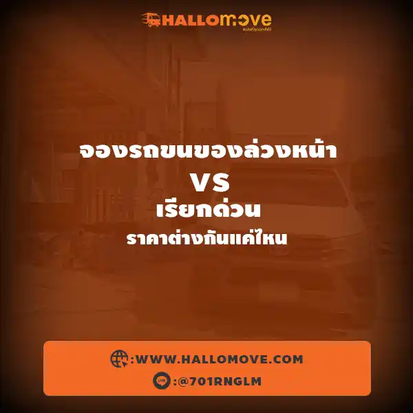 จองรถขนของล่วงหน้า vs เรียกด่วน ราคาต่างกันแค่ไหน