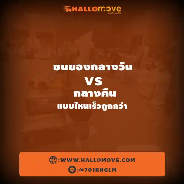 ขนของกลางวัน vs กลางคืน แบบไหนเร็วถูกกว่า