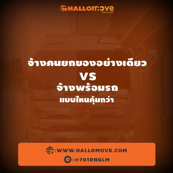 จ้างคนยกของอย่างเดียว vs จ้างพร้อมรถ แบบไหนคุ้มกว่า