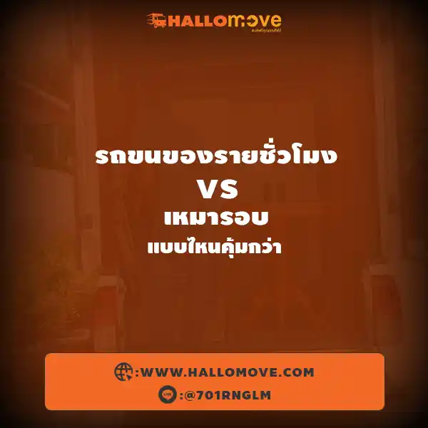 รถขนของรายชั่วโมง vs เหมารอบ แบบไหนคุ้มกว่า