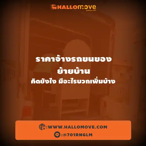 ราคาจ้างรถขนของย้ายบ้าน คิดยังไง มีอะไรบวกเพิ่มบ้าง