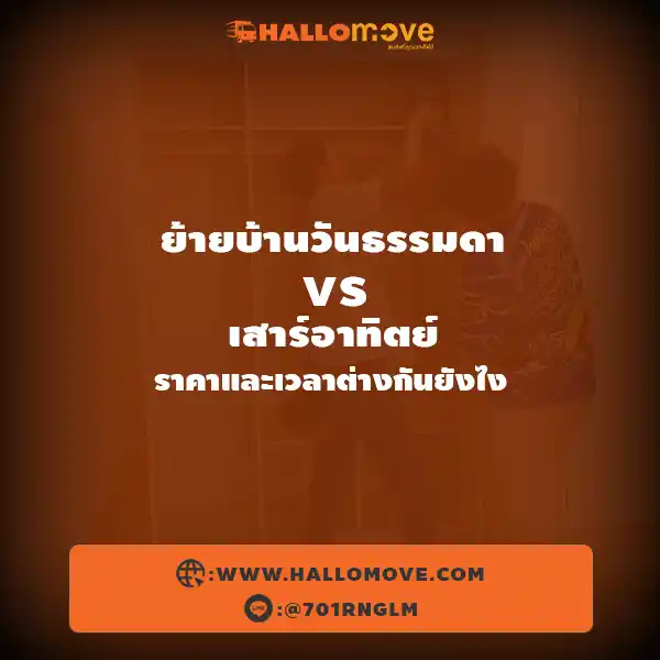 ย้ายบ้านวันธรรมดา vs เสาร์อาทิตย์ ราคาและเวลาต่างกันยังไง