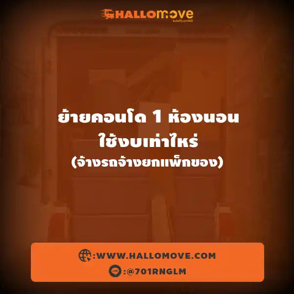 ย้ายคอนโด 1 ห้องนอน ใช้งบเท่าไหร่ (จ้างรถจ้างยกแพ็กของ)