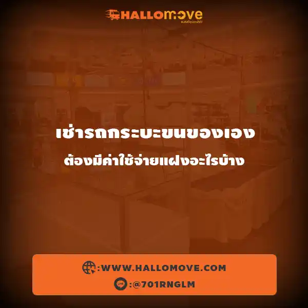 เช่ารถกระบะขนของเอง ต้องมีค่าใช้จ่ายแฝงอะไรบ้าง