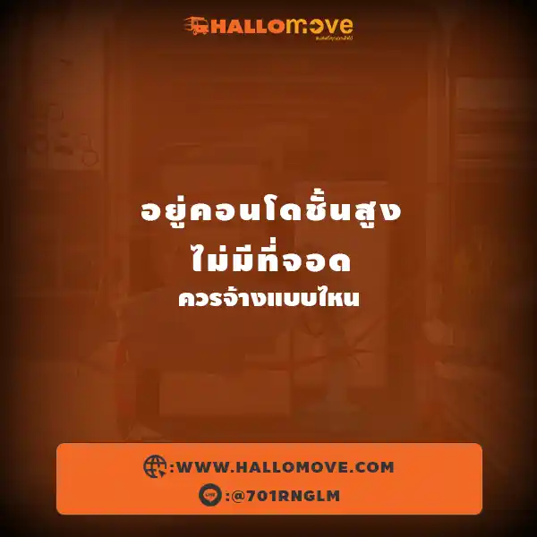 อยู่คอนโดชั้นสูง ไม่มีที่จอด → ควรจ้างแบบไหน