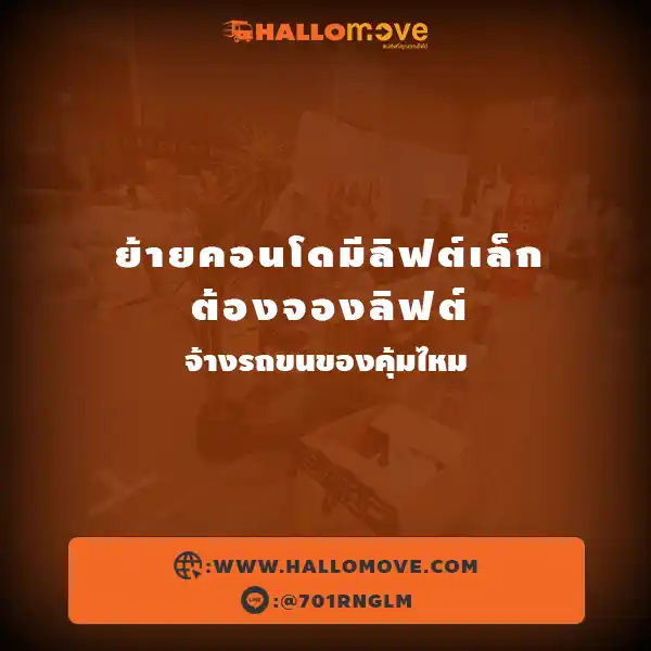 ย้ายคอนโดมีลิฟต์เล็กต้องจองลิฟต์ → จ้างรถขนของคุ้มไหม
