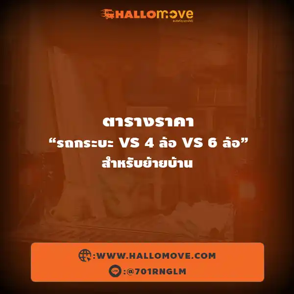 ตารางราคา “รถกระบะ vs 4 ล้อ vs 6 ล้อ” สำหรับย้ายบ้าน