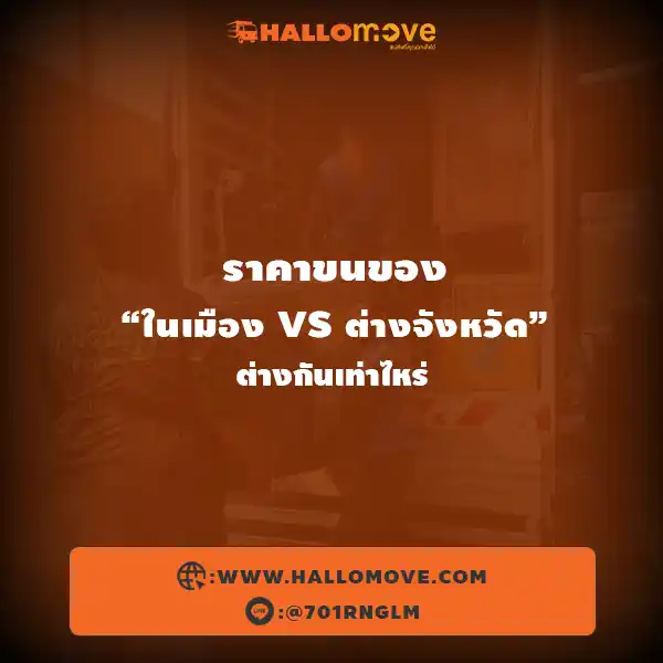 ราคาขนของ “ในเมือง vs ต่างจังหวัด” ต่างกันเท่าไหร่