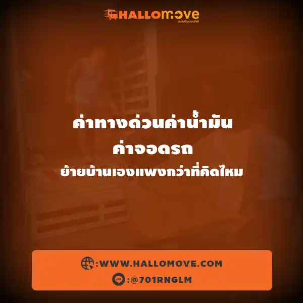 ค่าทางด่วนค่าน้ำมันค่าจอดรถ ย้ายบ้านเองแพงกว่าที่คิดไหม