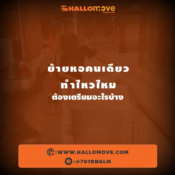 ย้ายหอคนเดียว ทำไหวไหม ต้องเตรียมอะไรบ้าง