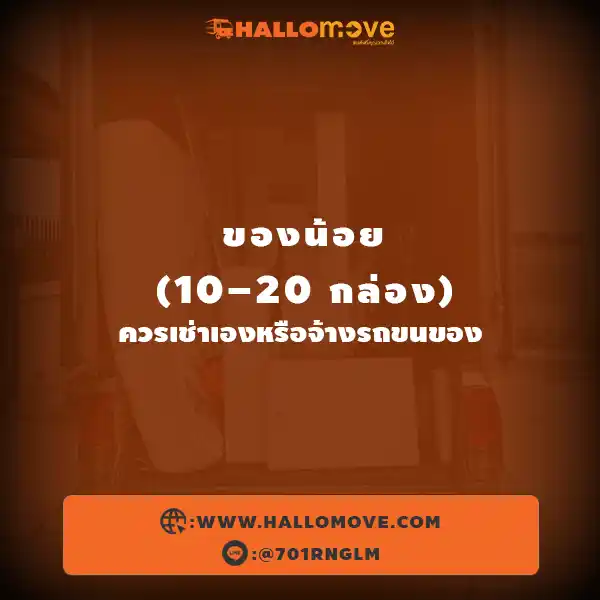 ของน้อย (10–20 กล่อง) ควรเช่าเองหรือจ้างรถขนของ