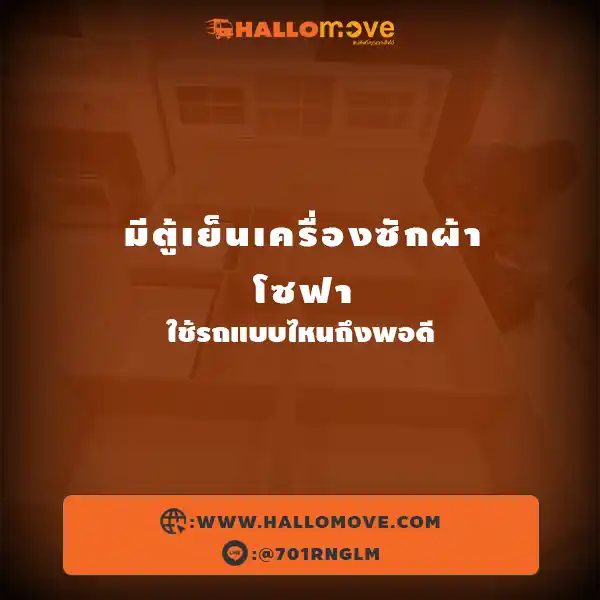มีตู้เย็นเครื่องซักผ้าโซฟา → ใช้รถแบบไหนถึงพอดี