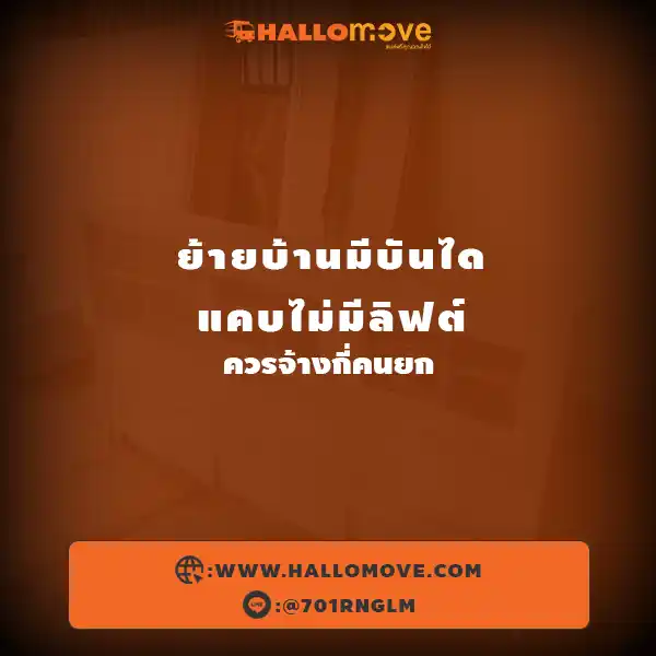 ย้ายบ้านมีบันไดแคบไม่มีลิฟต์ ควรจ้างกี่คนยก