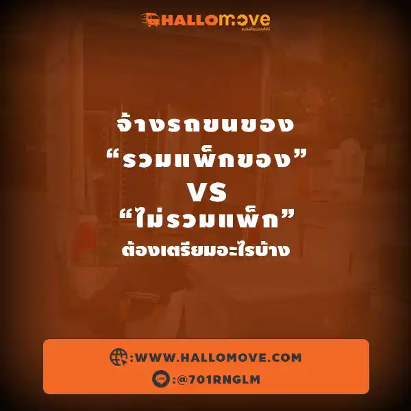 จ้างรถขนของ “รวมแพ็กของ” vs “ไม่รวมแพ็ก” แบบไหนคุ้มกว่า