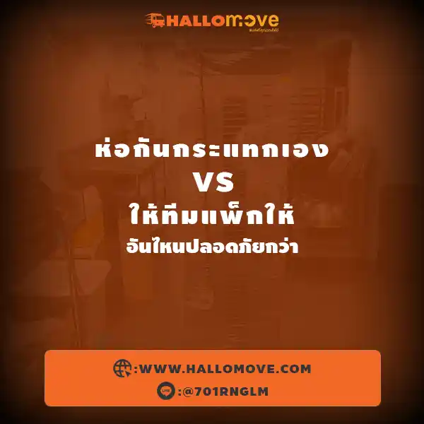 ห่อกันกระแทกเอง vs ให้ทีมแพ็กให้ อันไหนปลอดภัยกว่า