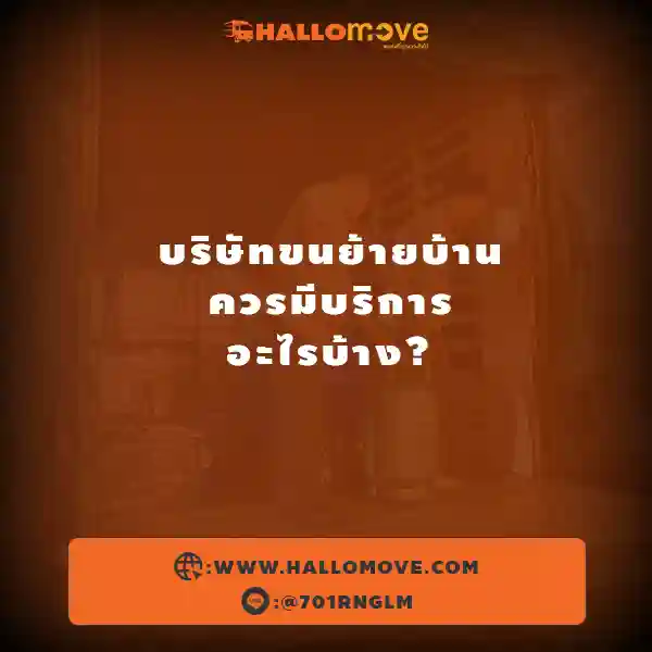 🚚🏡 บริษัทขนย้ายบ้านควรมีบริการอะไรบ้าง ?