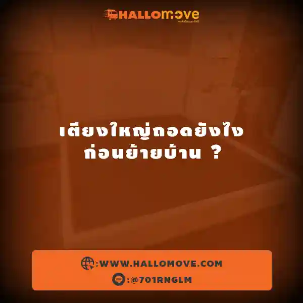 🛏🏡 เตียงใหญ่ถอดยังไงก่อนย้ายบ้าน ?