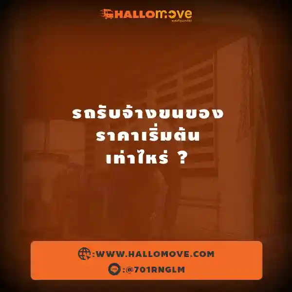 🚚 รถรับจ้างขนของ ราคาเริ่มต้นเท่าไหร่ ?