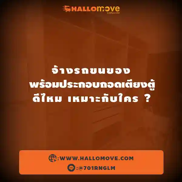 🚚🛏 จ้างรถขนของพร้อมประกอบถอดเตียงตู้ ดีไหม เหมาะกับใคร ?